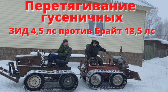 Перетягивание гусеничных минитракторов. смотреть онлайн