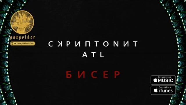 Скриптонит ft. ATL - Бисер смотреть онлайн