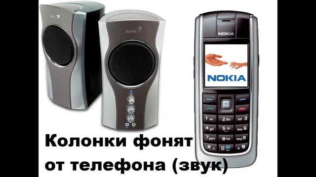 Колонки фонят от телефона (звук) смотреть онлайн