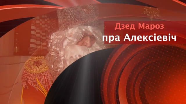 Дзед Мароз пра Алексіевіч і Сталіна / Дед Мороз про Алексиевич и Сталина смотреть онлайн