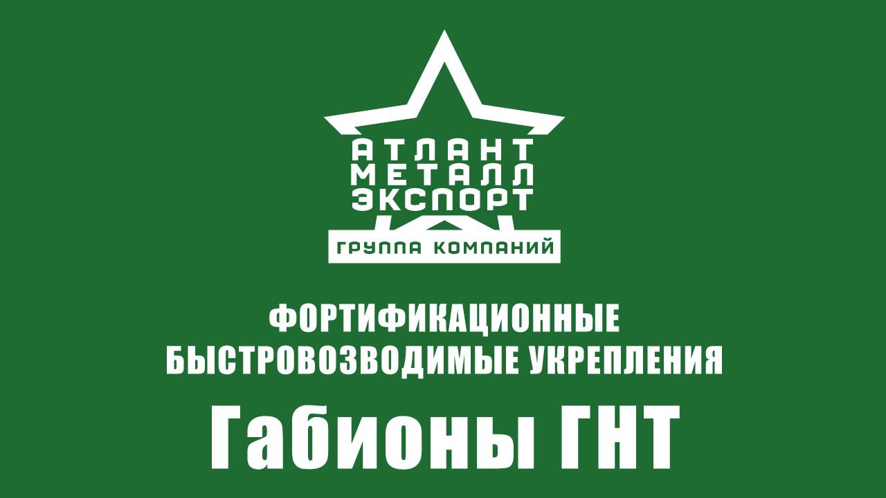 Габионы ГНТ (насыпные) - быстроразворачиваемое фортификационное заграждение