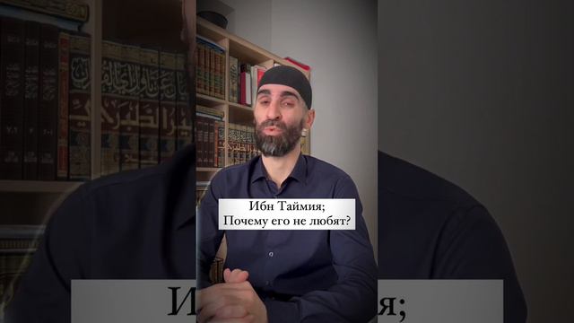 Почему не любят Ибн Таймию | Умалат Абу Усама смотреть онлайн