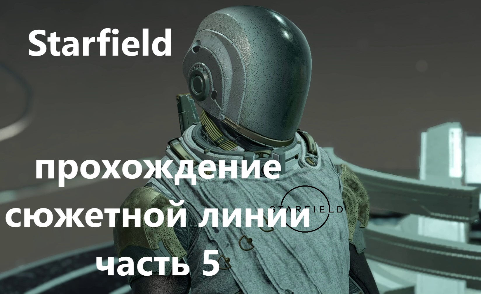Starfield. прохождение сюжетной линии. Часть 5 С РУССКИМИ СУБТИТРАМИ смотреть онлайн
