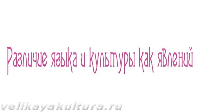 Язык и культура - взаимосвязь и различие понятий смотреть онлайн