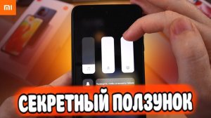 Нашел в MIUI 14 Секретный ползунок громкости Xiaomi ?