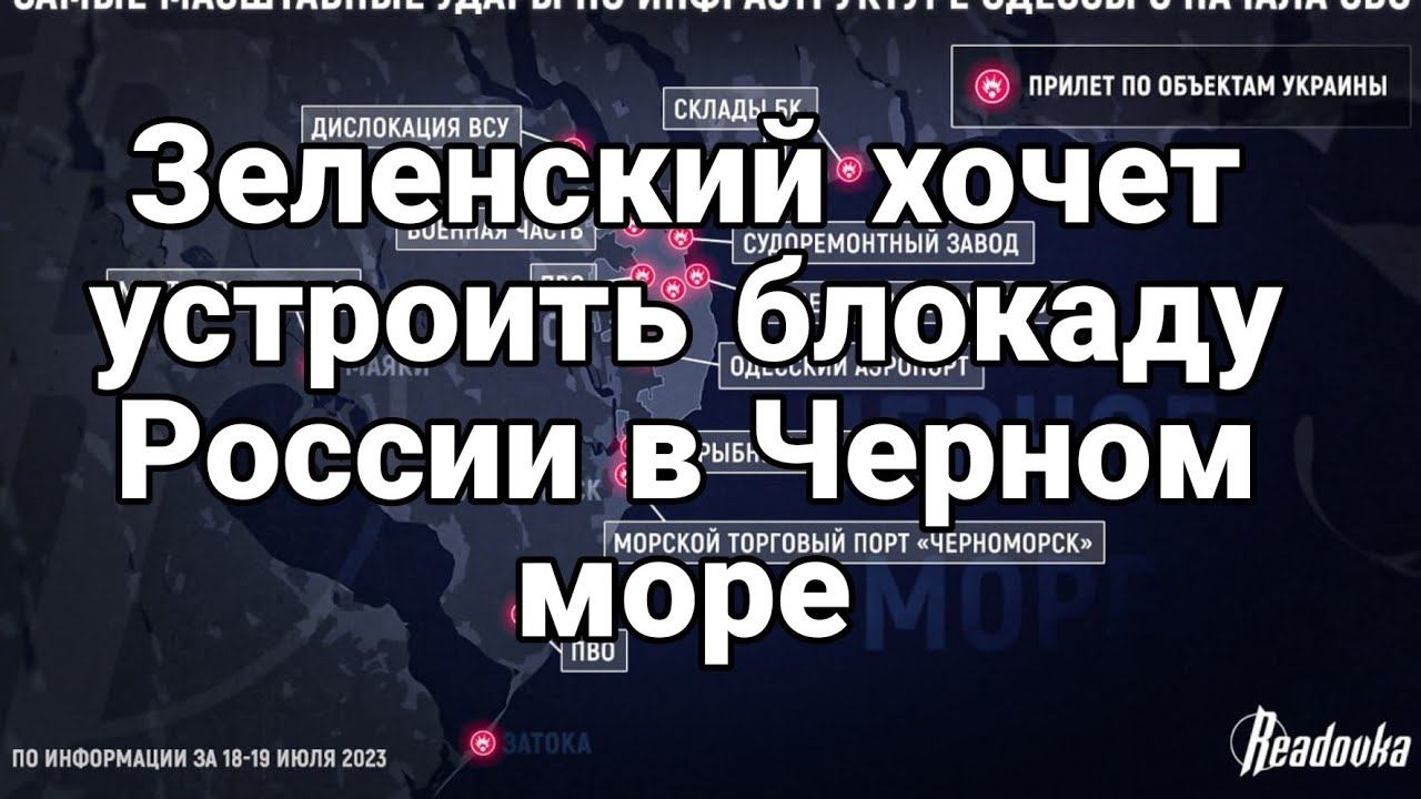 Зеленский УГР0ЖАЕТ Р0ССИИ БЛ0КАДОЙ ее портов