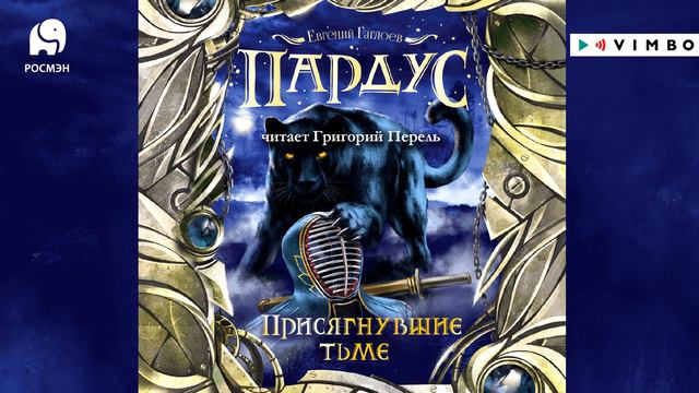 «ПАРДУС. ПРИСЯГНУВШИЕ ТЬМЕ» ЕВГЕНИЙ ГАГЛОЕВ | Фрагмент аудиокниги смотреть онлайн