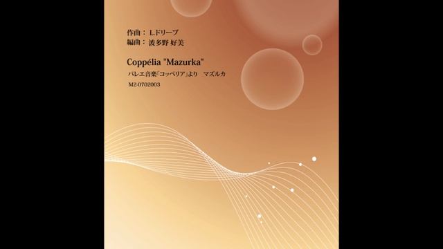 バレエ音楽「コッペリア」よりマズルカ／吹奏楽 楽譜(M2-0702003) смотреть онлайн