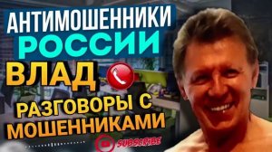 ПОДБОРКА РАЗГОВОРОВ С МОШЕННИКАМИ. ВЛАД. ЛЕТО 2024 😃 #Атимошенники #мошенники #Влад #аферисты