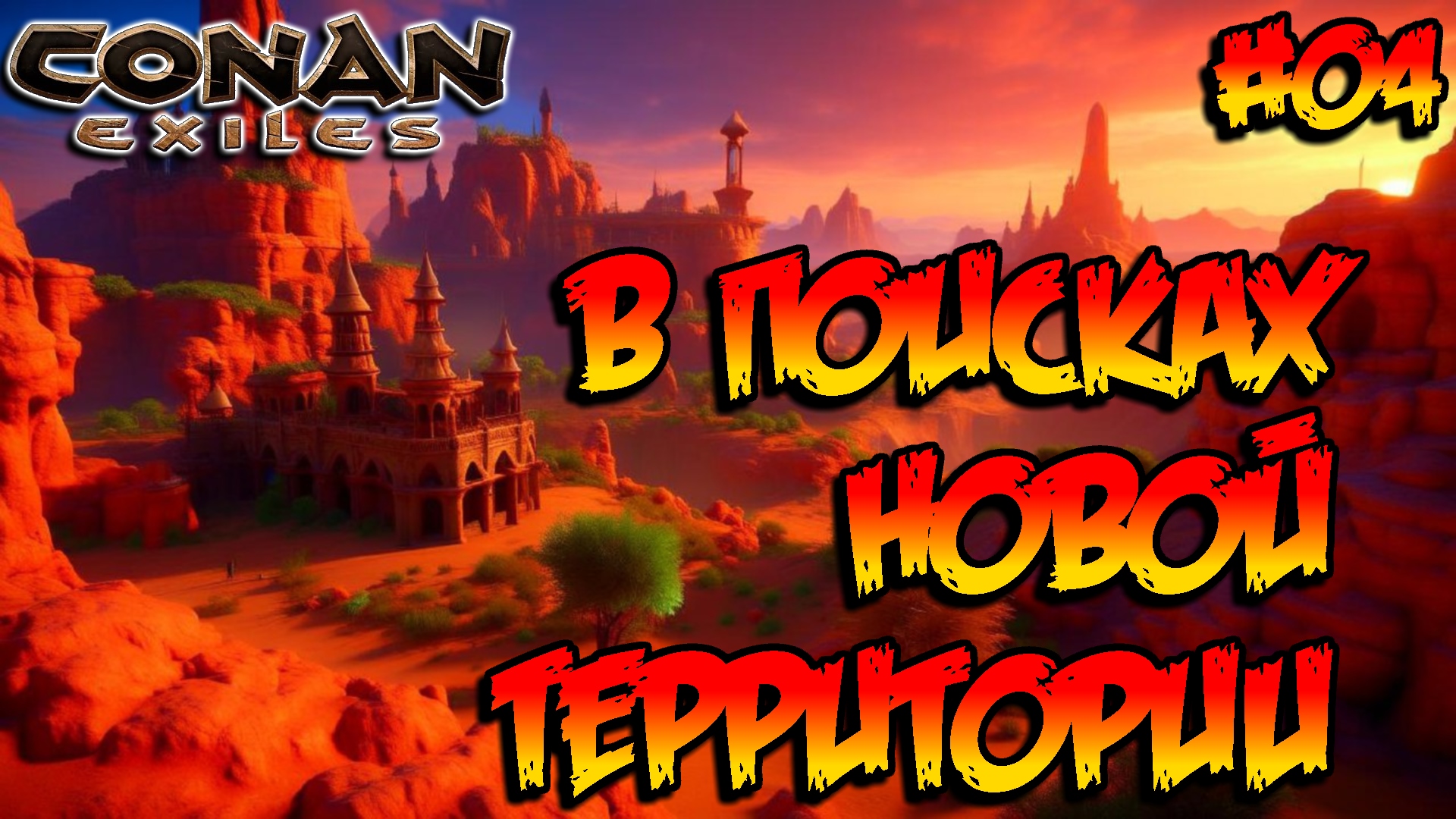 Conan Exiles - В поисках новой территории #04 смотреть онлайн