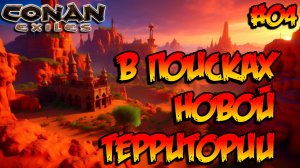 Conan Exiles - В поисках новой территории #04