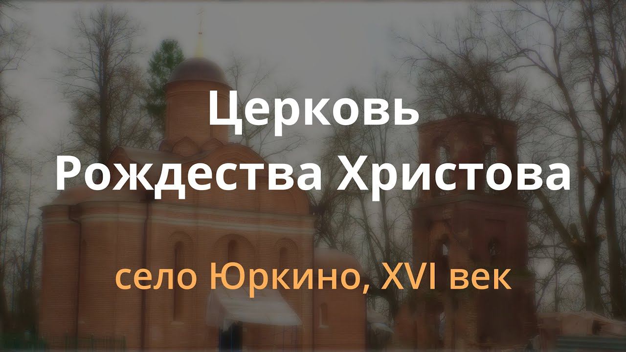 Юркино, церковь Рождества Христова. Бояре и итальянцы смотреть онлайн