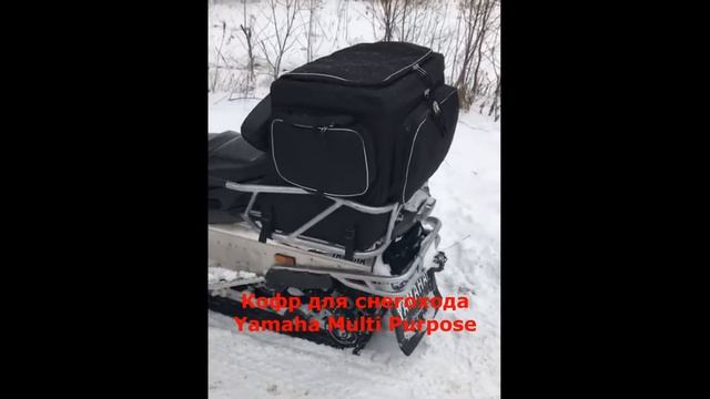 Кофр на снегоход Yamaha Multi Purpose смотреть онлайн
