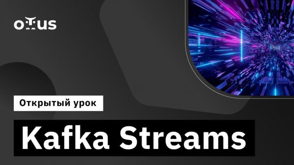 Kafka Streams // Демо-занятие курса «Apache Kafka»