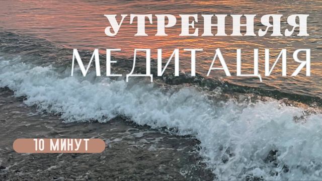 Утренняя медитация «НАСТРОЙ НА ДЕНЬ МЕНЯЮЩИЙ ЖИЗНЬ» ✨ смотреть онлайн
