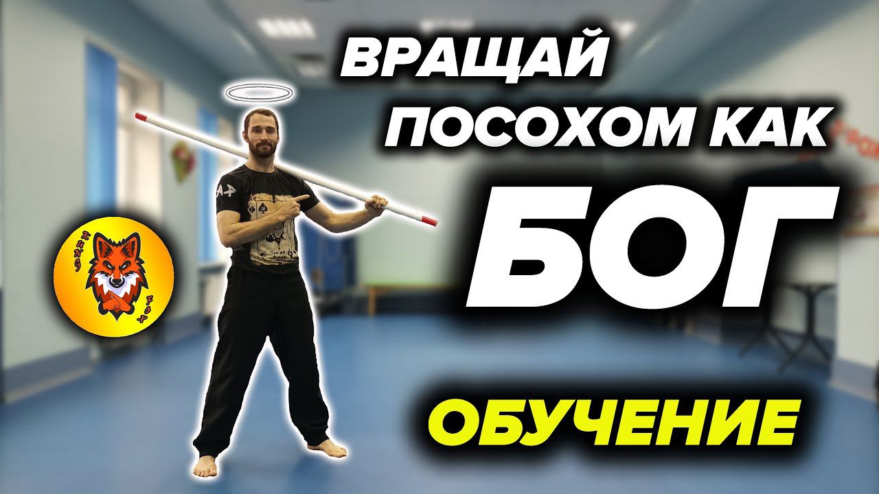 Техника Вращений Шестом (Посохом) смотреть онлайн