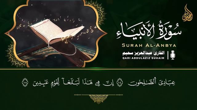 عبد العزيز سحيم أجمل ما رتل تلاوه رائعه تريح القلب وتنسيك هموم الحياه | سورة يس - الأنبياء - النور смотреть онлайн