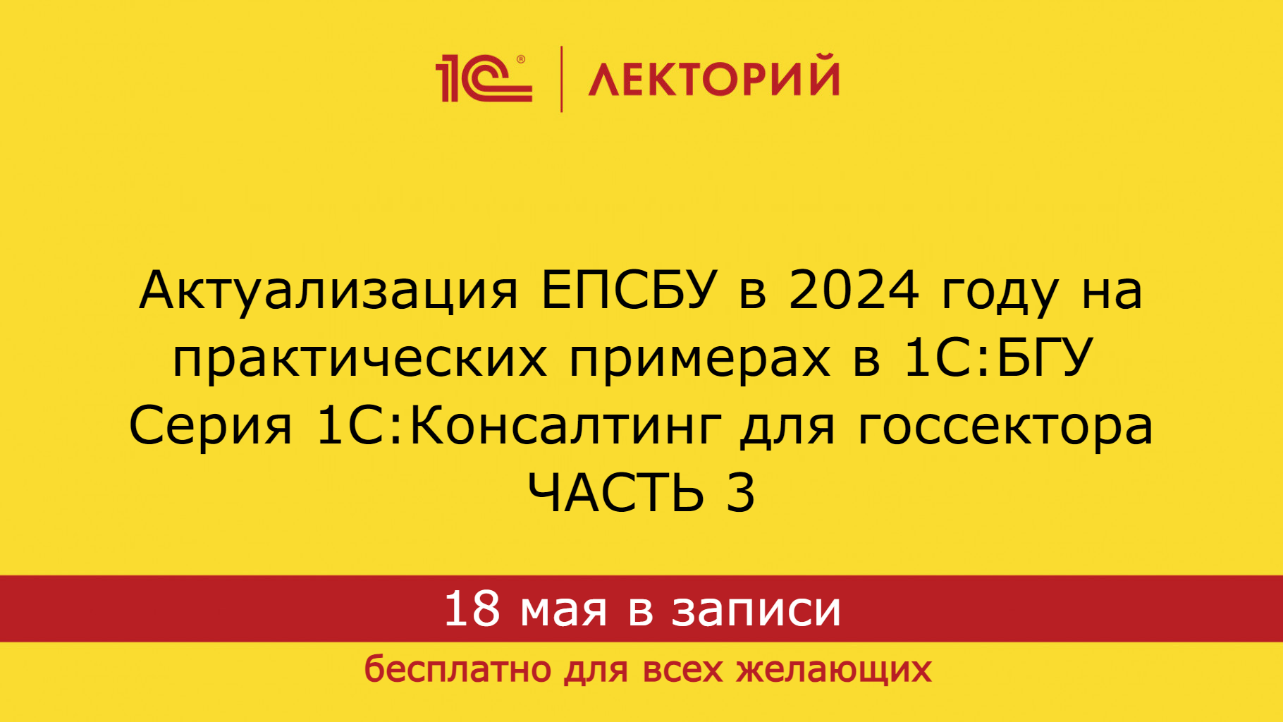 1С:Лекторий 18.04.24 Актуализация ЕПСБУ в 2024 году на практических примерах в 1С:БГУ. Часть 3 смотреть онлайн