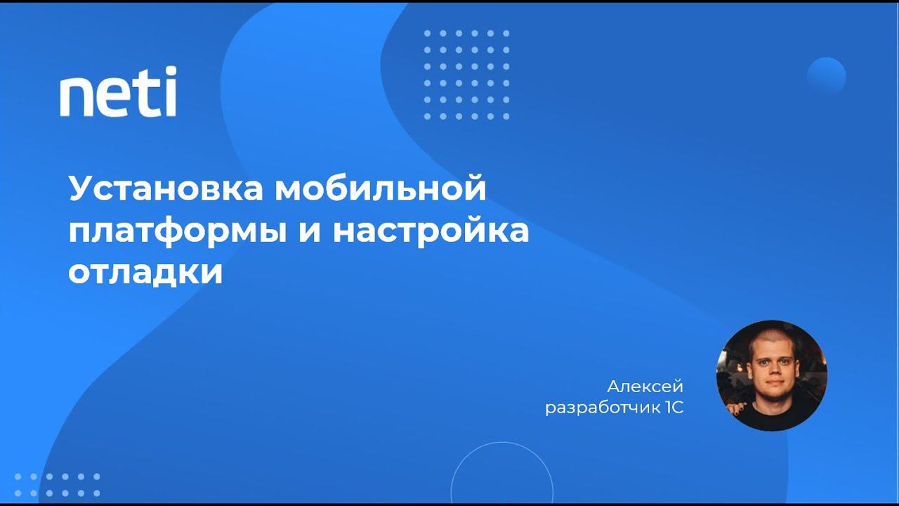 Установка мобильной платформы на устройство и настройка отладки смотреть онлайн
