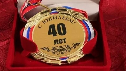 С юбилеем 40 лет. смотреть онлайн