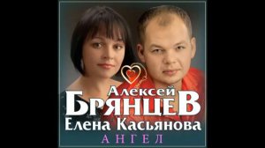 Ангел (Алексей Брянцев и Елена Касьянова)