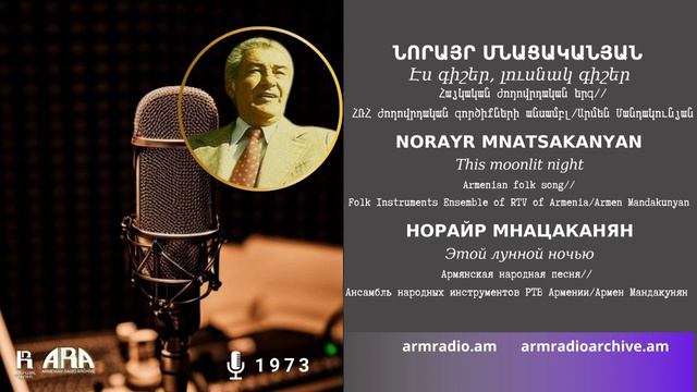 Նորայր Մնացականյան/ Էս գիշեր, լուսնակ գիշեր/ Norayr Mnatsakanyan/ This moonlit night смотреть онлайн