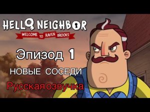 EP1 | Hello Neighbor: Welcome to Raven Brooks | Серия 1 Добро Пожаловать в Рэвен Брукс НА РУССКОМ!