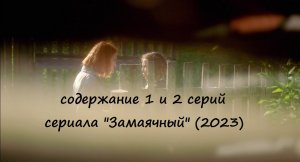 Содержание 1 и 2 серий сериала "Замаячный" (РФ, 2023)