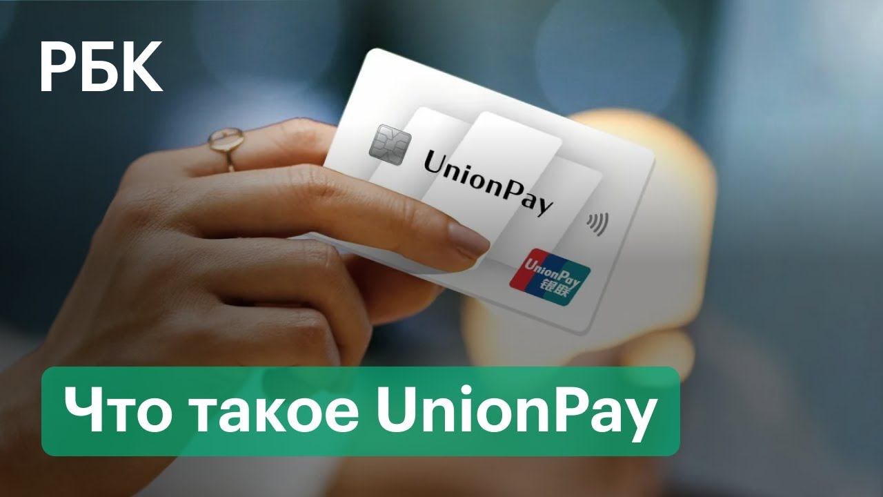 Что будет с банковскими картами в России после ухода Visa и Mastercard. Что такое UnionPay