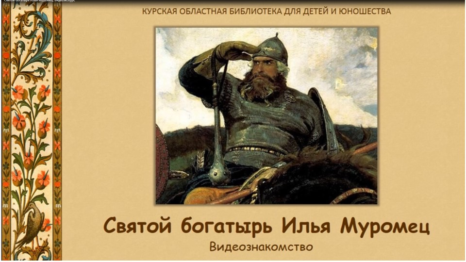Святой богатырь Илья Муромец. Видеоэкскурс смотреть онлайн