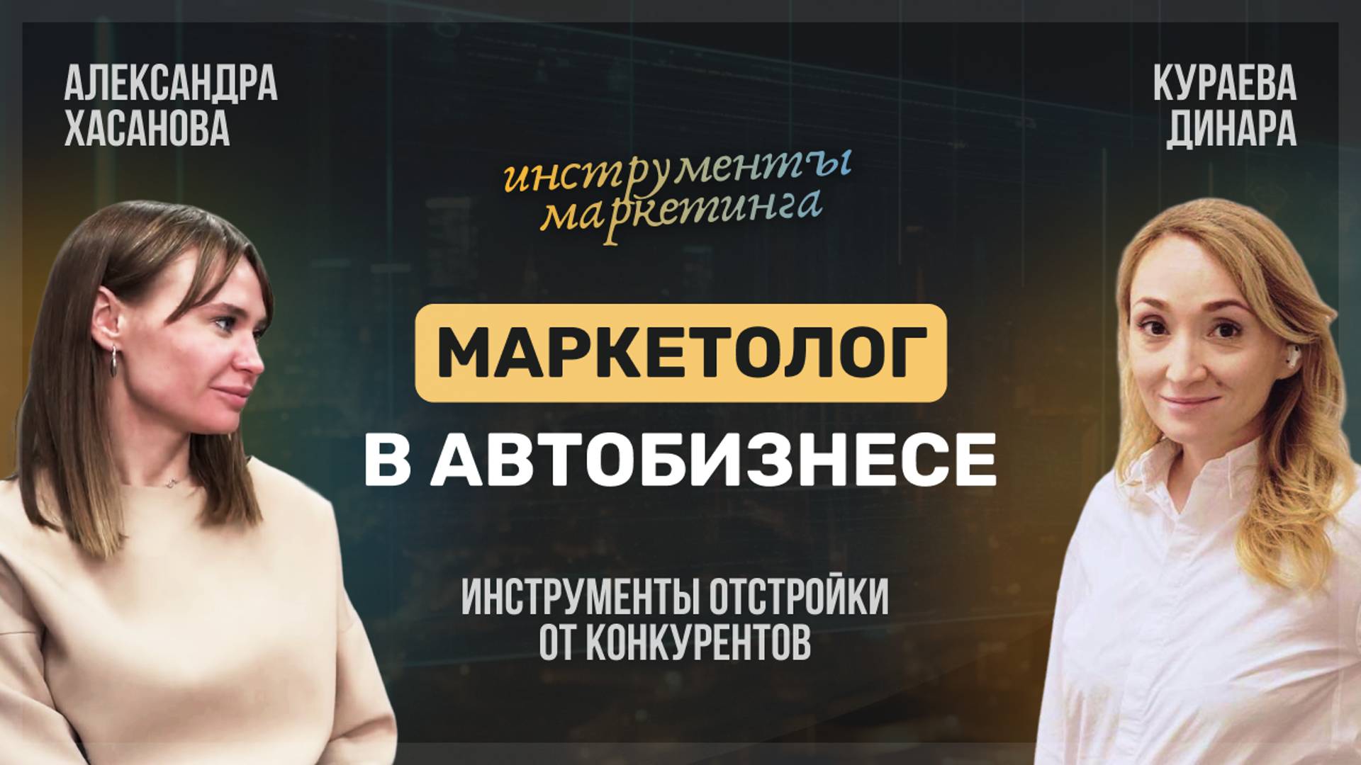 Маркетолог в Автобизнесе