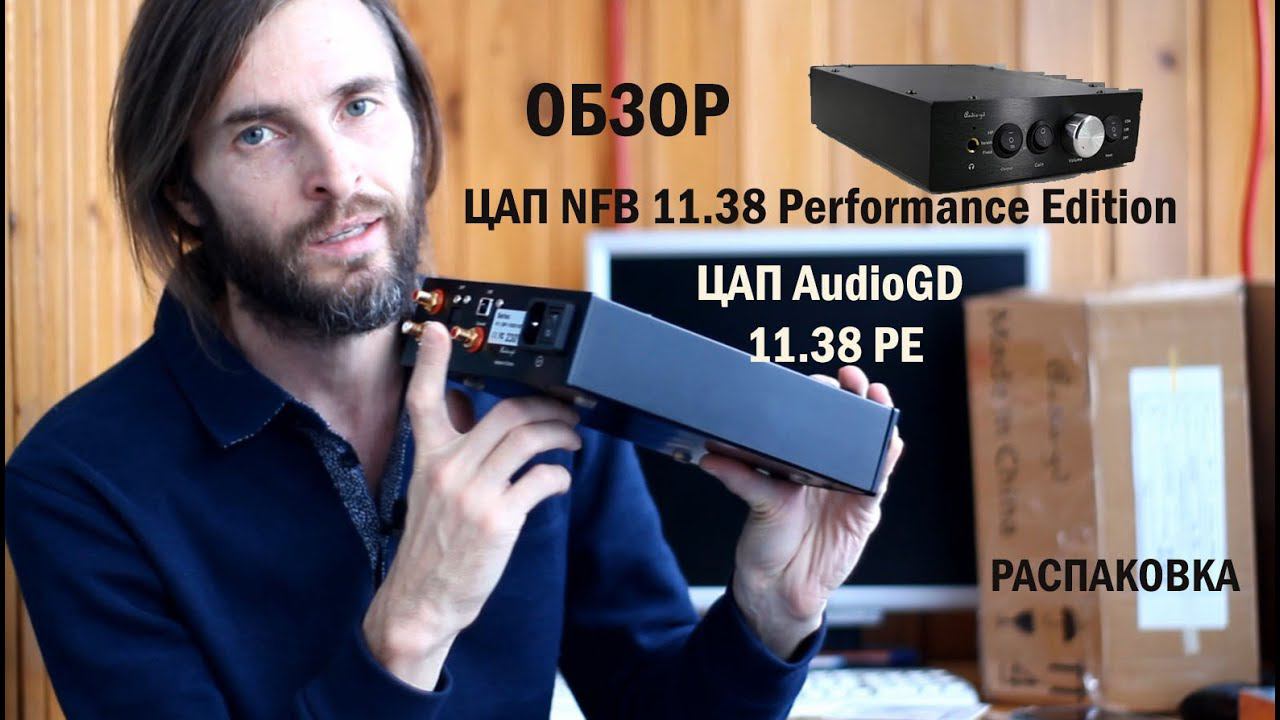 ЦАП NFB 11.38 Performance Edition ОБЗОР и Распаковка смотреть онлайн