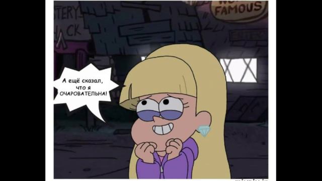 Озвучка комиксов по Гравити Фолз смотреть онлайн