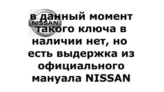 Как разобрать выкидной ключ Ниссан смотреть онлайн