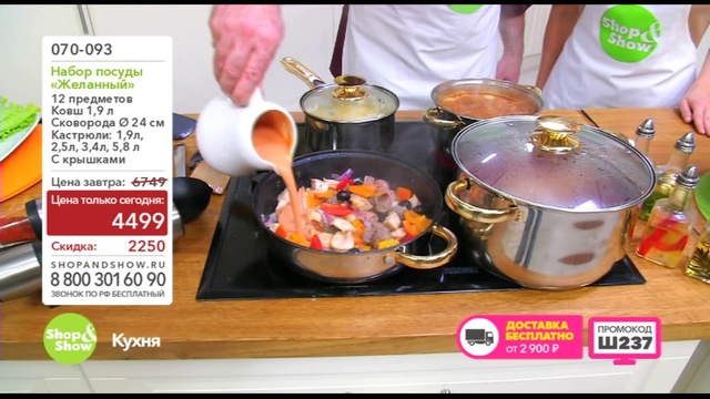 Shop & Show (Кухня). 070093 Набор посуды Желанный смотреть онлайн