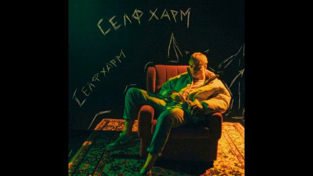 ЗАВТРА БРОШУ - СЕЛФХАРМ смотреть онлайн