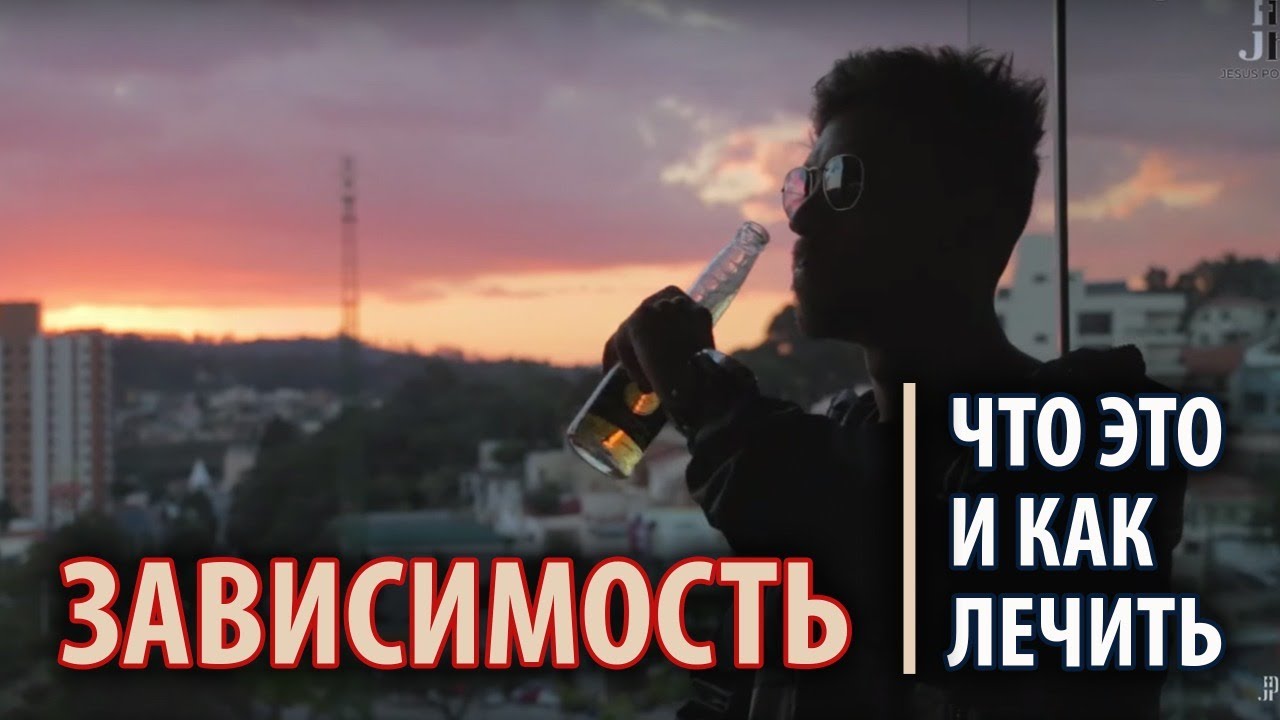 Зависимость: что это такое и как лечить? смотреть онлайн
