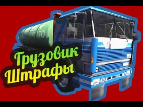 My Summer Car ? Грузовик: как убрать шланг, избежать штрафов, обновление 2018!