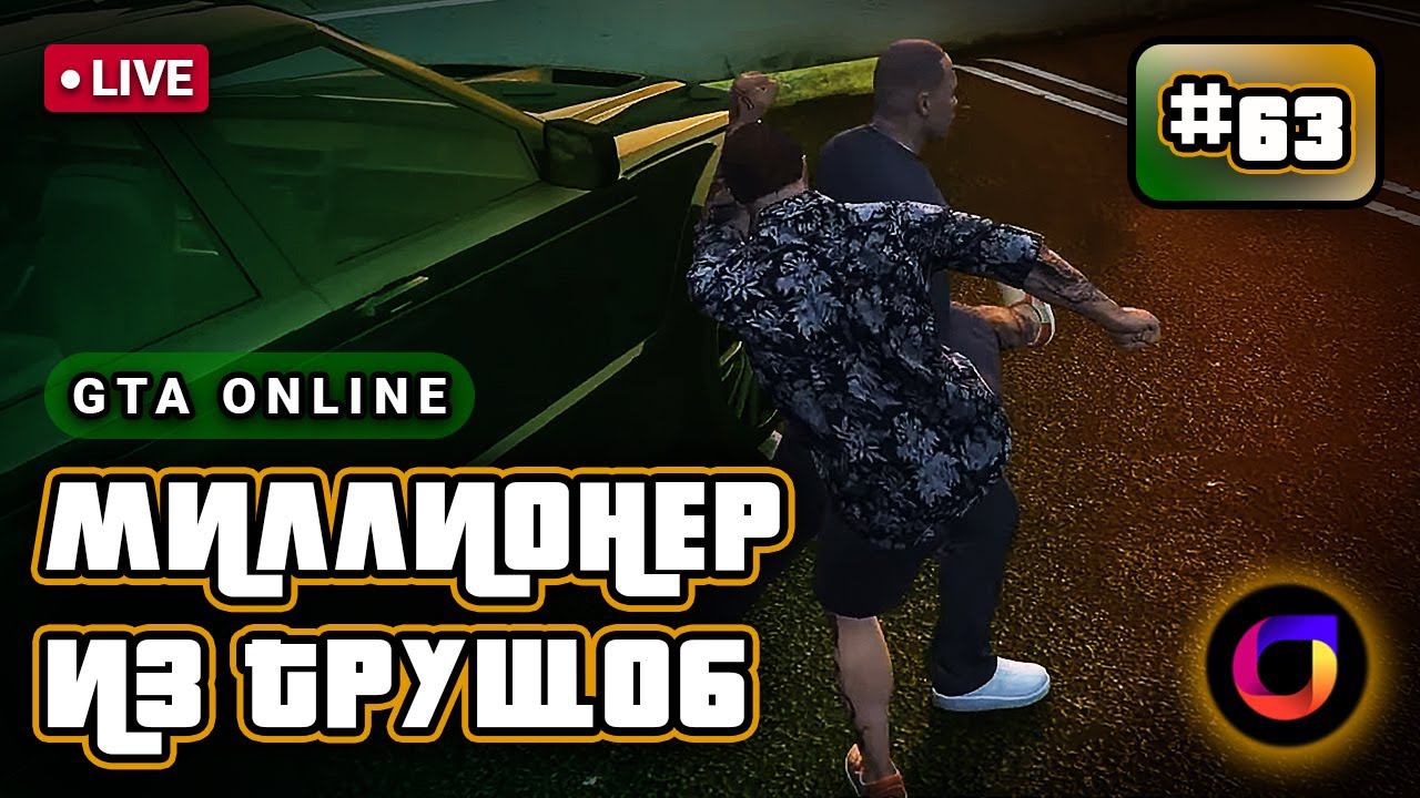 🔴 GTA Online: Миллионер из трущоб #63. смотреть онлайн