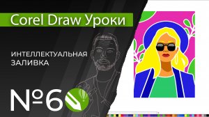Corel Draw Уроки | 06. Интеллектуальная заливка в кореле