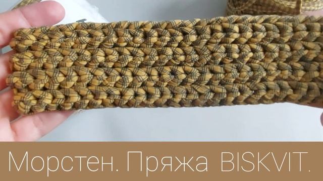 Трикотажная пряжа Biskvit. Морстен. Обзор. смотреть онлайн