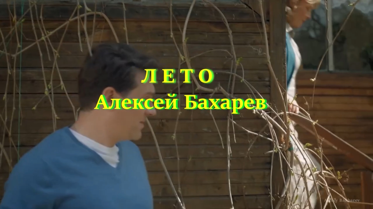 песня "ЛЕТО" в исполнении Алексея Бахарева (муз Алексей Бахарев, стихи Маргарита Бахарева) смотреть онлайн