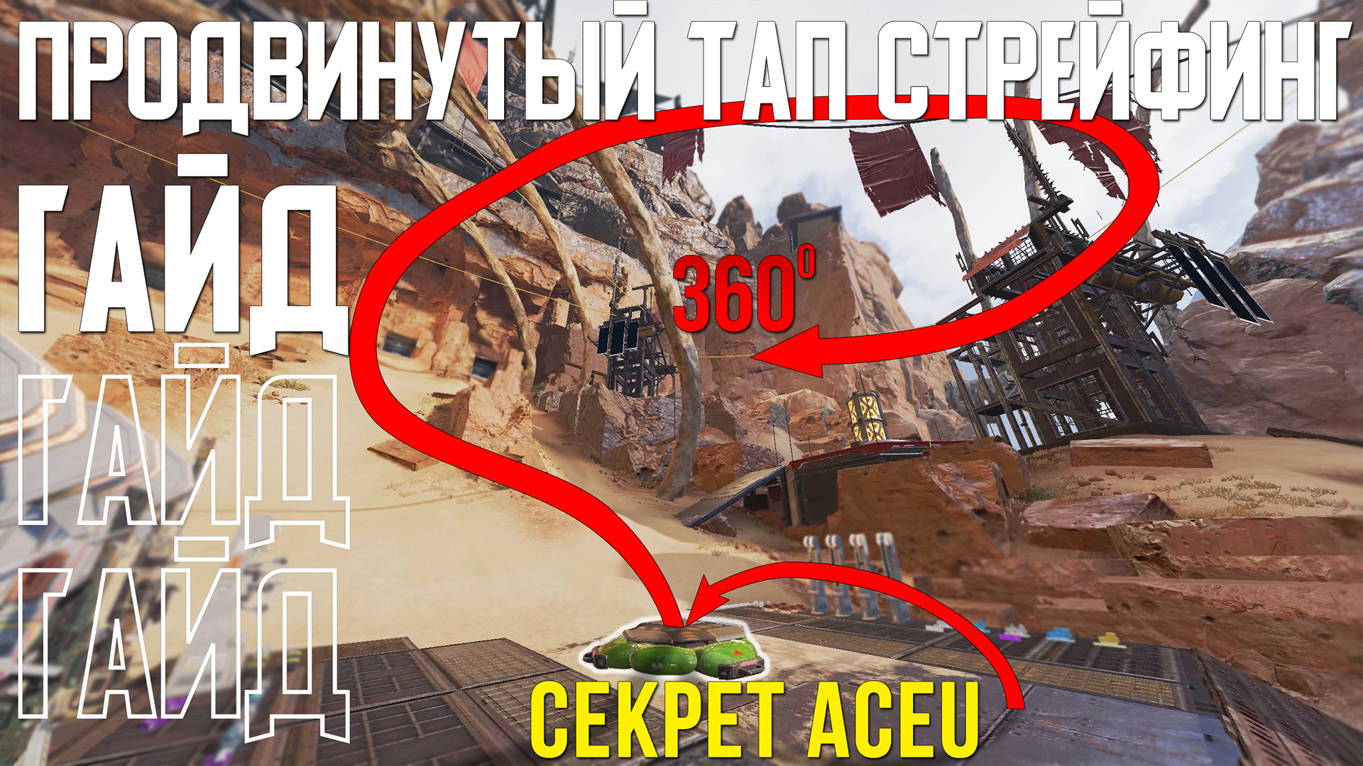 4 ВИДА ТАП СТРЕЙФИНГА О КОТОРЫХ ТЫ НЕ ЗНАЛ — Гайд о продвинутом Тап Стрейфинге в Apex Legends. смотреть онлайн