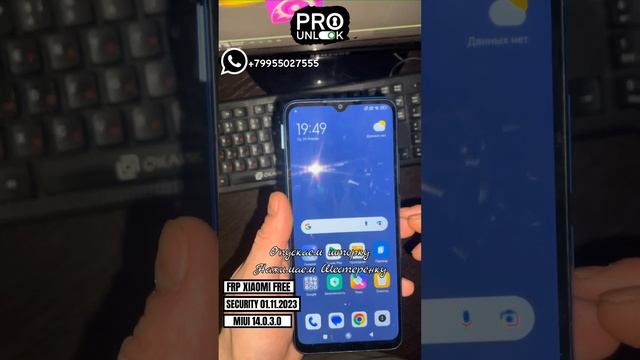 FRP разблокировка любой Xiaomi Miui 14.0.3.0 Android 13 безопасность от 01.11.2023 пример Redmi 10c смотреть онлайн