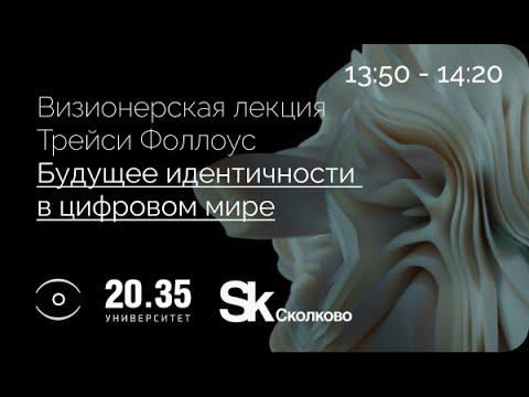 БУДУЩЕЕ ИДЕНТИЧНОСТИ В ЦИФРОВОМ МИРЕ смотреть онлайн