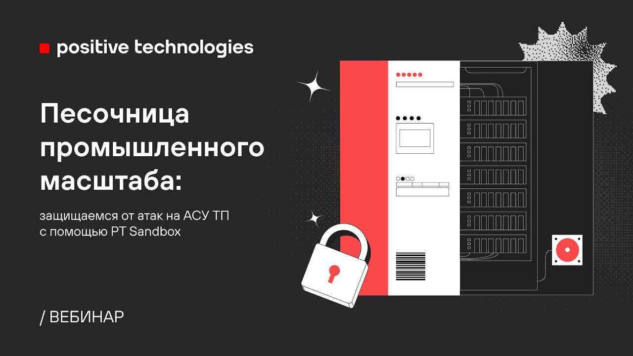 Песочница промышленного масштаба: защищаемся от атак на АСУ ТП с помощью PT Sandbox смотреть онлайн
