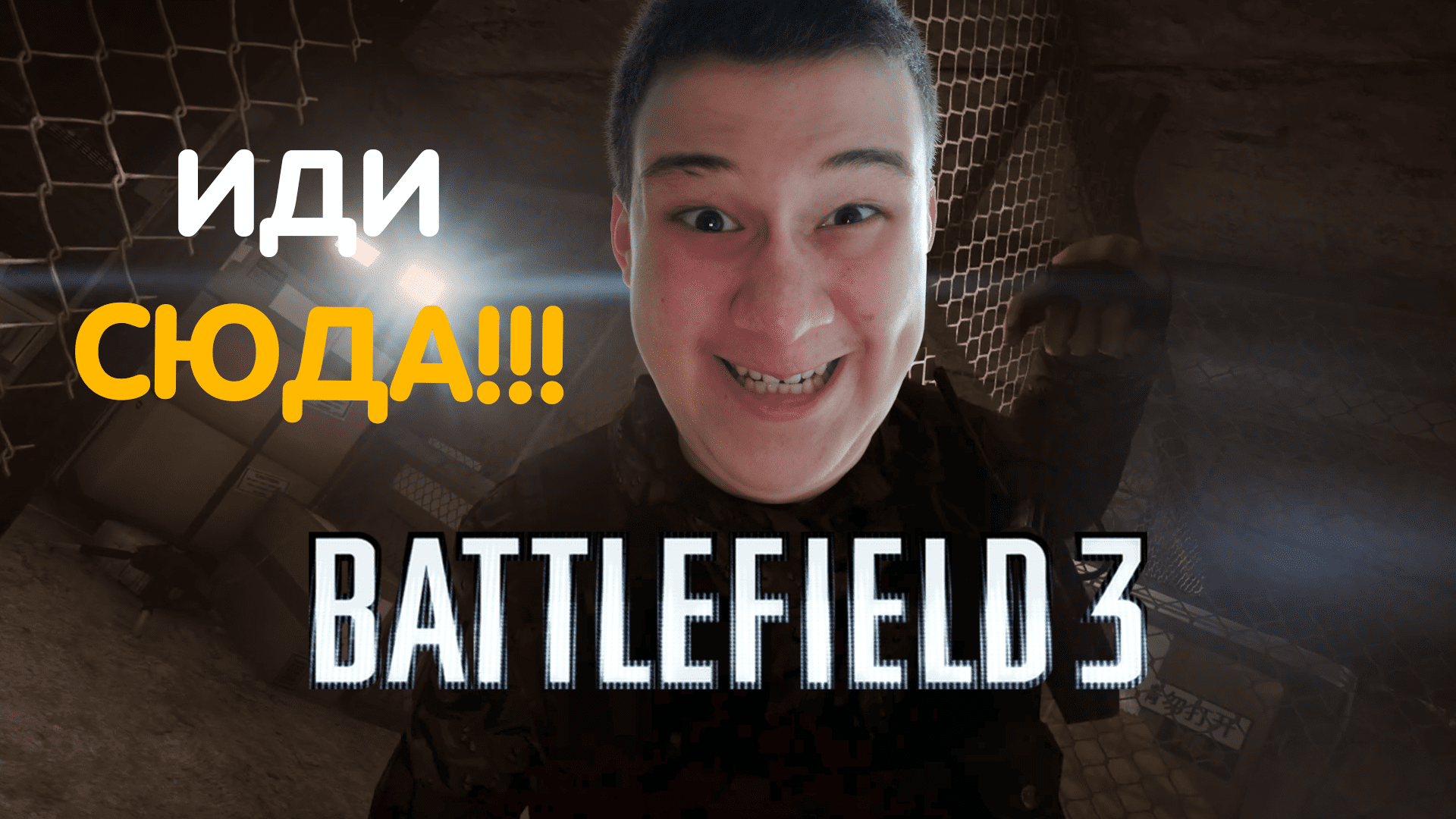 ? Начало Пути: Battlefield 3 - Первая Часть (Старая Запись Стрима) ? смотреть онлайн