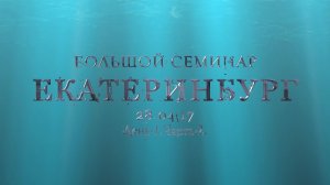 Екатеринбург.Большой семинар.28.04.17.День-1.Часть-2.