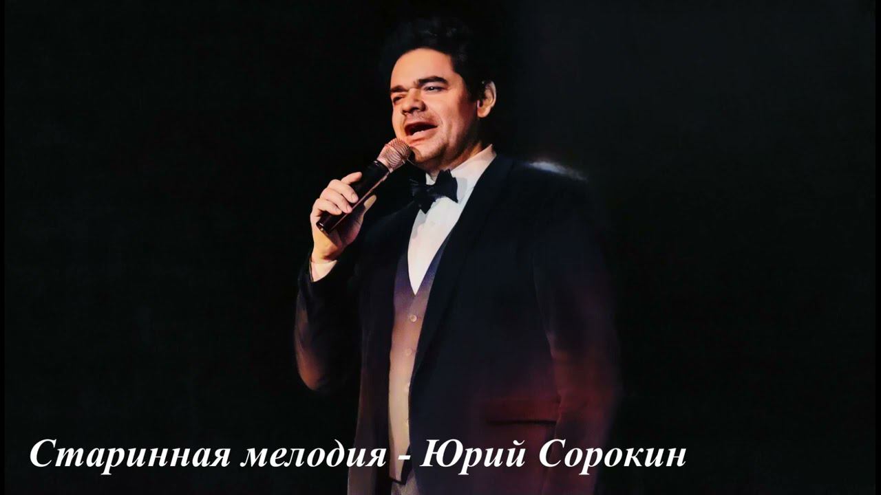 Старинная мелодия. Юрий Сорокин #стариннаямелодия #юрийсорокин смотреть онлайн