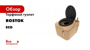 Торфяной туалет Rostok серия Eco